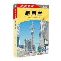 走遍全球新西兰 9787503249297 正版 日本大宝石出版社 中国旅游出版社