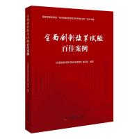 全面创新改革试验百佳案例 9787504681355 正版 国家发展改革委高技术司、中国科协创新战略研究院 中国科学