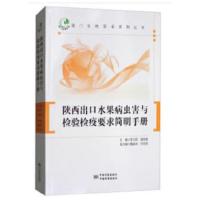 陕西出口水果病虫害与检验检疫要求简明手册 9787502645434 正版 李卫民,潘亚勤,魏迪功,仵均祥 著 中国质检
