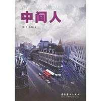 中间人 9787503926655 正版 (美)莫瑞斯 著,丁峰山,罗茜 译 文化艺术出版社