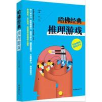 哈佛经典推理游戏 9787505438255 正版 江乐兴 朝华出版社