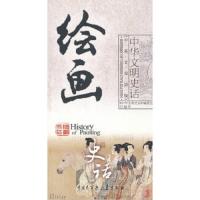 中华文明史话(中英文双语版).绘画史话 9787500080541 正版 《中华文明史话》编委会 编译 中国大百科全书出