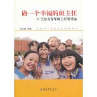 做一个幸福的班主任 9787504180711 正版 张万祥 主编 教育科学出版社