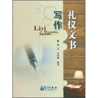 礼仪文书写作 9787502955533 正版 阎杰","高鸿雁 气象出版社