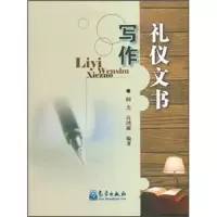 礼仪文书写作 9787502955533 正版 阎杰