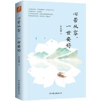 心若从容 一世安好 9787505740648 正版 朱光潜 中国友谊出版公司