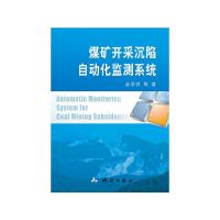 煤矿开采沉陷自动化监测系统 9787503035630 正版 余学祥等 测绘出版社