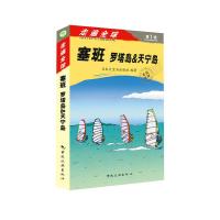 塞班罗塔岛&天宁岛 9787503249990 正版 日本大宝石出版社 中国旅游出版社