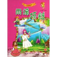 雨滴项链 9787505624863 正版 王冠颖