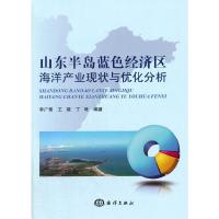 山东半岛蓝色经济区海洋产业现状与优化分析 9787502788087 正版 李广雪,王璇,丁咚 著 海洋出版社