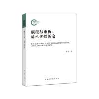 颠覆与重构 危机传播新论 9787501367245 正版 陈虹 著 国家图书馆出版社