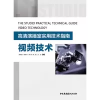 视频技术(高清演播室实用技术指南) 9787504376732 正版 陈嘉超、祝建平、郑星、王浩 中国广播影视出版社
