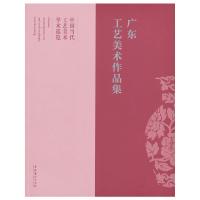 中国当代工艺美术学术巡览 广东工艺美术作品集 9787503950810 正版 高显莉 著作 文化艺术出版社