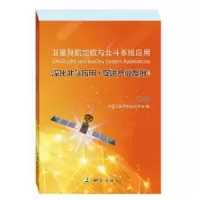卫星导航定位与北斗系统应用(深化北斗应用促进产业发展2018) 9787503041570 正版 测绘出版社 测绘出版社