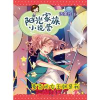 阳光家族小说营.麦克风女王就是我 9787501606061 正版 伍美珍 著 天天出版社有限责任公司