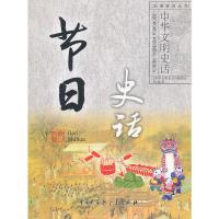 节日史话(普及版)/中华文明史话 9787500089636 正版 《中华文明史话》编委会 编 中国大百科全书出版社