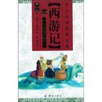 西游记(少儿自读精华彩绘本)/少儿必读经典文库 9787503022784 正版 吴承恩