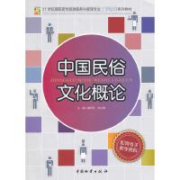 中国民俗文化概论 9787504742537 正版 黄任元 中国物资出版社