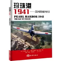 珍珠港1941 9787502790653 正版 (美)史密斯 著,金铠 译 海洋出版社