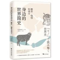身边的世界简史(腰带咖啡和绵羊) 9787308187374 正版 宫崎正胜 浙江大学出版社