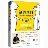 制胜谈判 36步骤达成合作双赢 9787505747371 正版 游梓翔 中国友谊出版公司