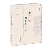 老北京地图的记忆 9787503184437 正版 宗绪盛 中国地图出版社