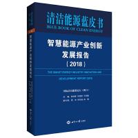 智慧能源产业创新发展报告2018 9787501258987 正版 国际清洁能源论坛(澳门) 世界知识出版社