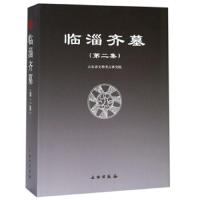 临淄齐墓(第二集) 9787501058327 正版 山东省文物考古研究院 文物出版社