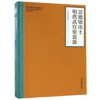 景德镇出土明洪武官窑瓷器(精) 9787501058709 正版 景德镇御窑博物馆 文物出版社