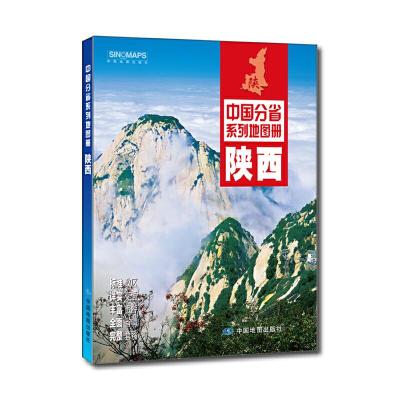 陕西地图册 9787503189401 正版 中国地图出版社 中国地图出版社