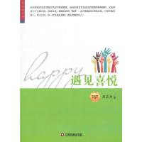 华夏智库·金牌培训师书系 遇见惊喜 9787504753489 正版 唐嘉庚 著 中国财富出版社