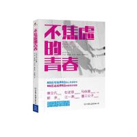 部焦虑的青春 9787505733657 正版 许骥 中国友谊出版社
