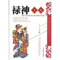 禄神文化/中国民间年画诸神文化丛书 9787504741318 正版 沈泓 中国财富出版社