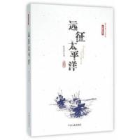 远征太平洋 9787503471865 正版 中国文史出版社