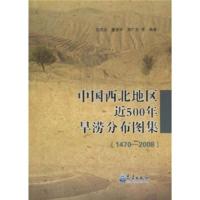 中国西北地区近500年旱涝分布图集(1470-2008) 9787502950323 正版 白虎志 气象出版社