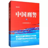中国刑警(3) 9787501459957 正版 公安部刑事侦查局 群众出版社