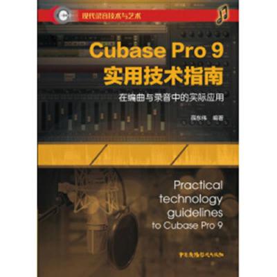 Cubase Pro 9 实用技术指南 9787504381170 正版 薛东伟 中国广播电视出版社