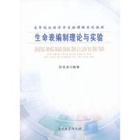 高等院校经济学实验课程系列教材生命表编制理论与实验 9787310043040 正版 孙佳美 编著 南开大学出版社
