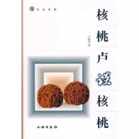 核桃卢谈核桃 9787501019359 正版 卢晓荣 编著 文物出版社