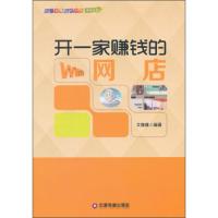 开一家赚钱的小店系列丛书 开一家赚钱的网店 9787504755094 正版 艾雅雅 中国财富出版社
