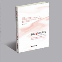 崛起的女性声音--艾丽丝·门罗小说研究 9787504753342 正版 张磊 著 中国财富