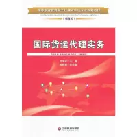 国际货运代理实务 9787504751652 正版 孙学农 主编 中国财富出版社