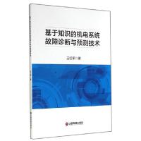 基于知识的机电系统故障诊断与预测技术 9787504751225 正版 王红军 著 中国财富出版社