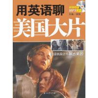 用英语聊美国大片 9787502192693 正版 主编张帆 石油工业出版社
