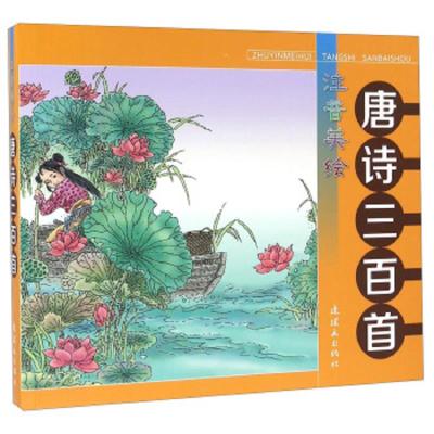 注音美绘 唐诗三百首 9787505632226 正版 连环画出版社 连环画出版社