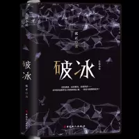 破冰 9787500869153 正版 张正 工人出版社