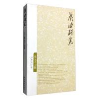 戏曲研究(第97辑) 9787503961298 正版 《戏曲研究》编辑部 文化艺术出版社