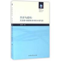 历史与虚构--克洛德·西蒙和余华的小说写作 9787310050895 正版 金桔芳 南开大学出版社