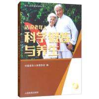 话说老年人科学锻炼与养生/老年人科学健身指导丛书 9787500951940 正版 中国老年人体育协会 人民体育出版社