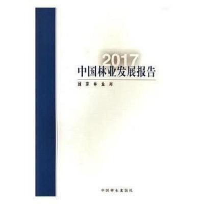 中国林业发展报告 9787503892738 正版 国家林业局 中国林业出版社